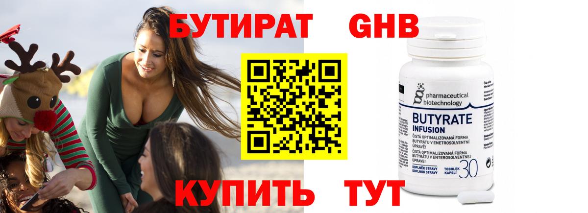 Новочебоксарск  БУТИРАТ бутандиол  Бутират  Вход с VPN 