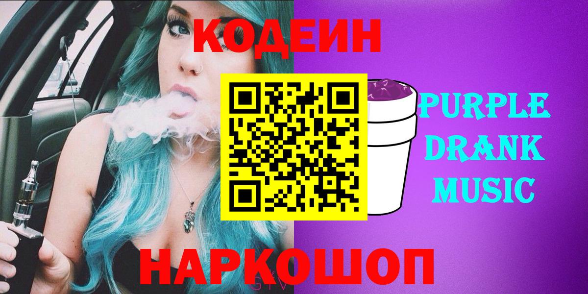 Codein напиток Lean (лин)  Вход с VPN  Новочебоксарск 